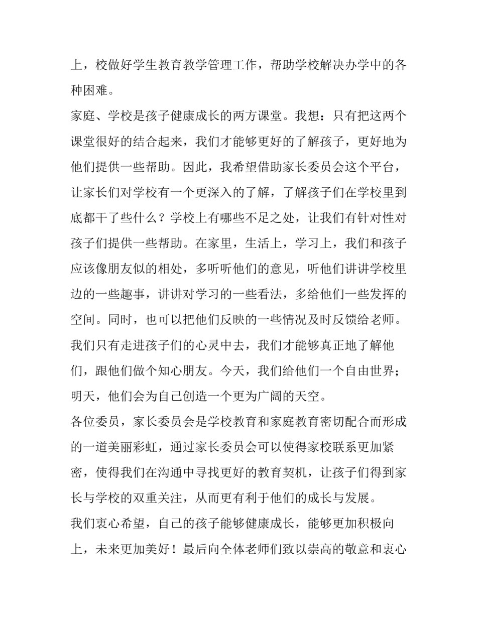 2023年家长委员会家长代表发言稿(实用8篇)_第3页