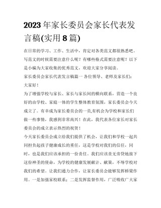 2023年家长委员会家长代表发言稿(实用8篇)