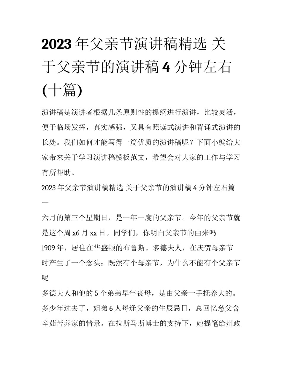 2023年父亲节演讲稿精选 关于父亲节的演讲稿4分钟左右(十篇)_第1页