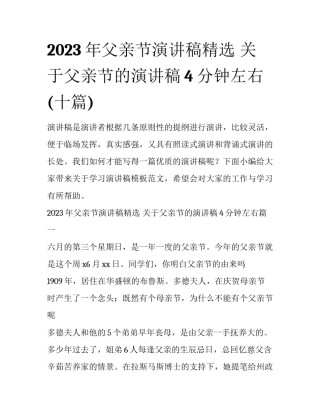 2023年父亲节演讲稿精选 关于父亲节的演讲稿4分钟左右(十篇)