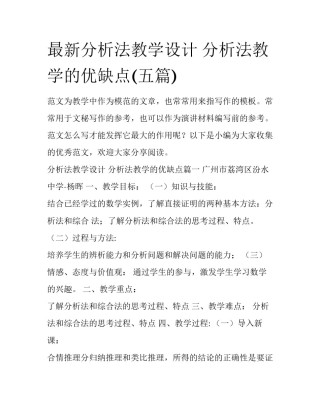 最新分析法教学设计 分析法教学的优缺点(五篇)