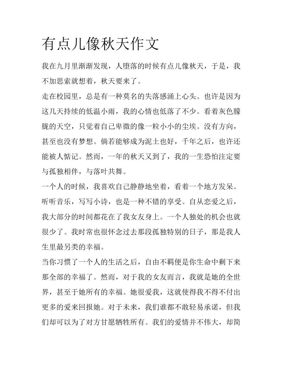 有点儿像秋天作文_第1页