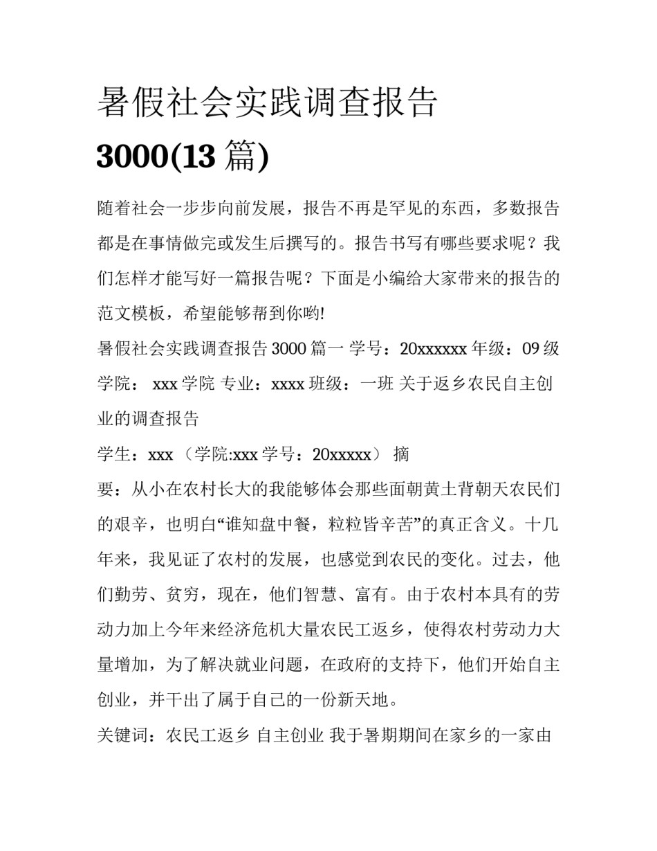 暑假社会实践调查报告3000(13篇)_第1页