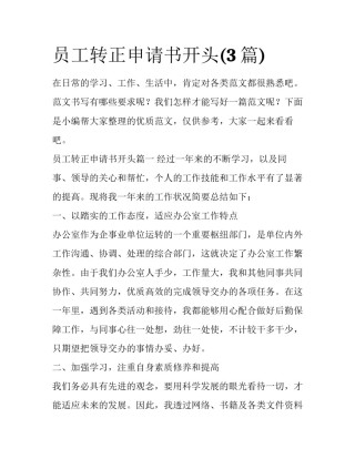 员工转正申请书开头(3篇)