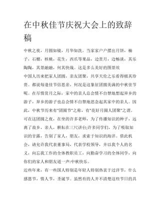 在中秋佳节庆祝大会上的致辞稿