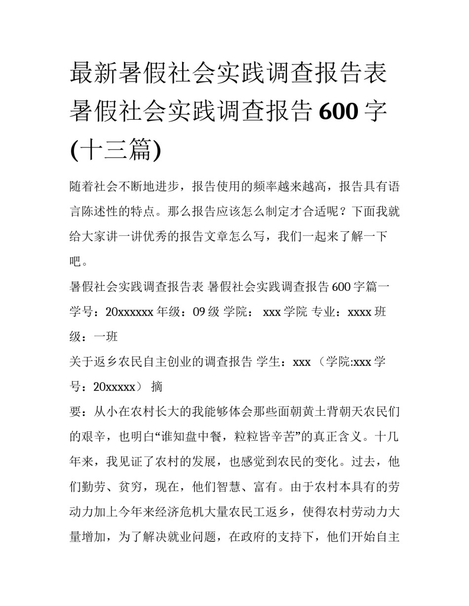 最新暑假社会实践调查报告表 暑假社会实践调查报告600字(十三篇)_第1页