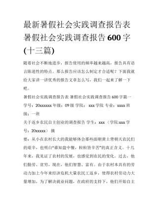 最新暑假社会实践调查报告表 暑假社会实践调查报告600字(十三篇)