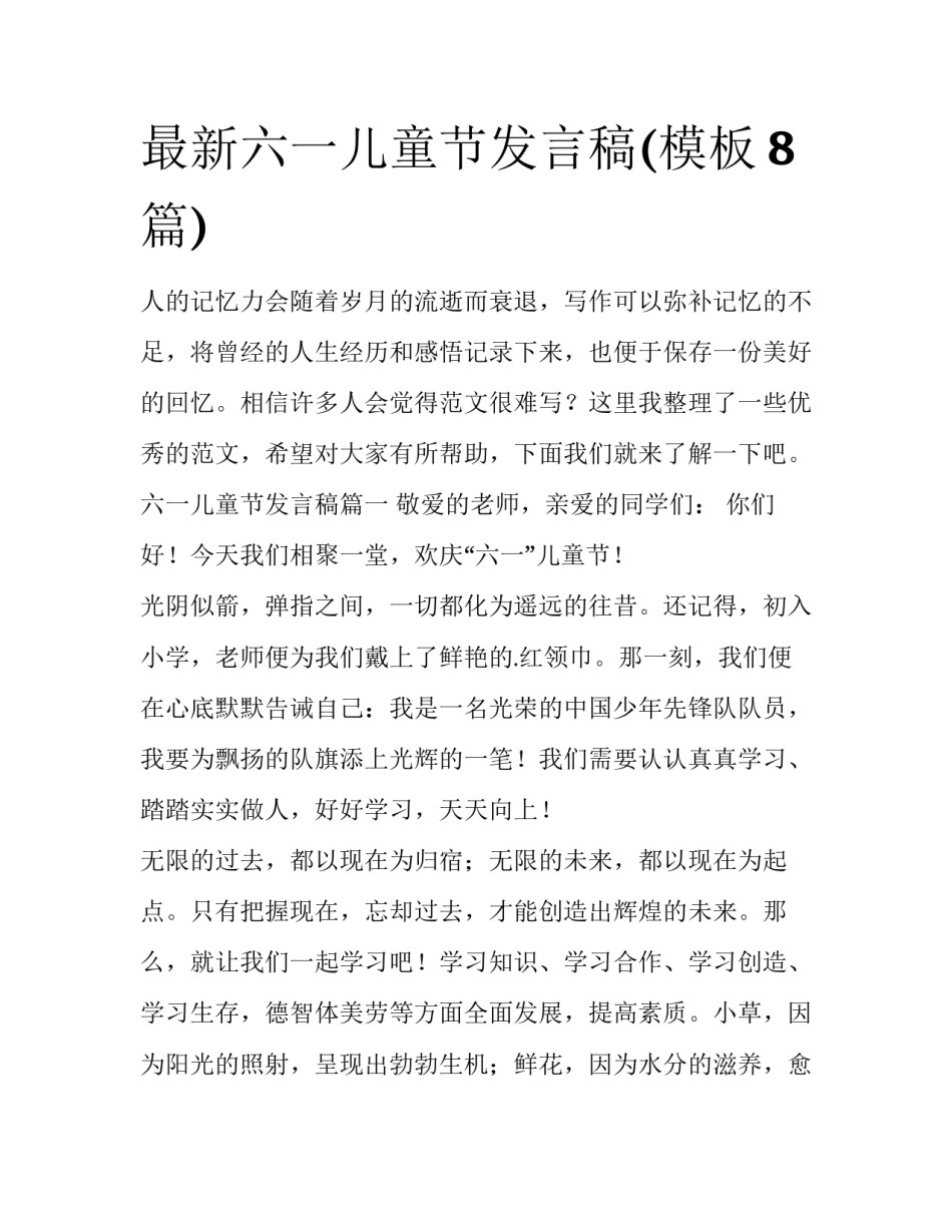 最新六一儿童节发言稿(模板8篇)_第1页