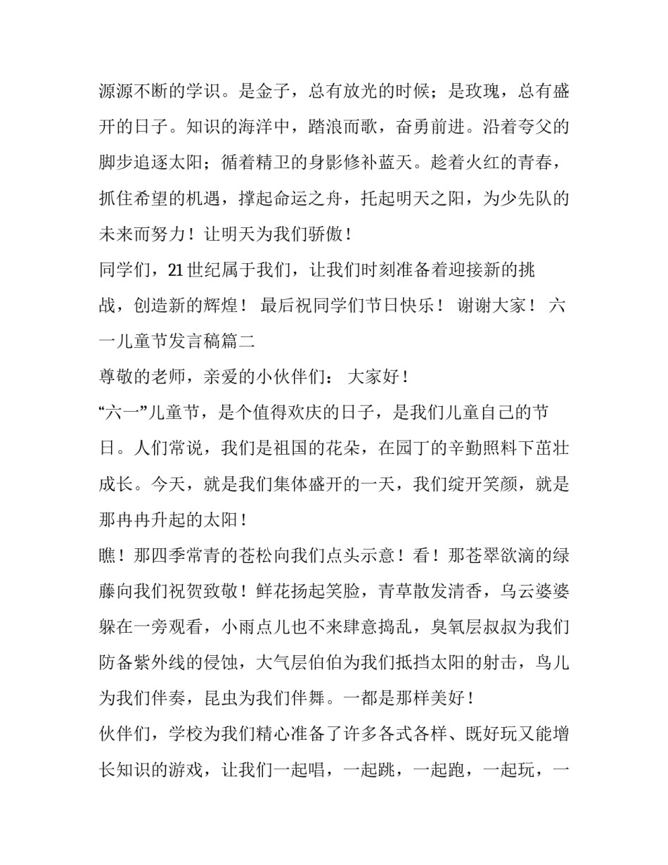 最新六一儿童节发言稿(模板8篇)_第3页