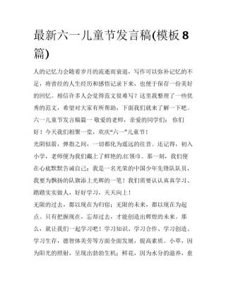 最新六一儿童节发言稿(模板8篇)