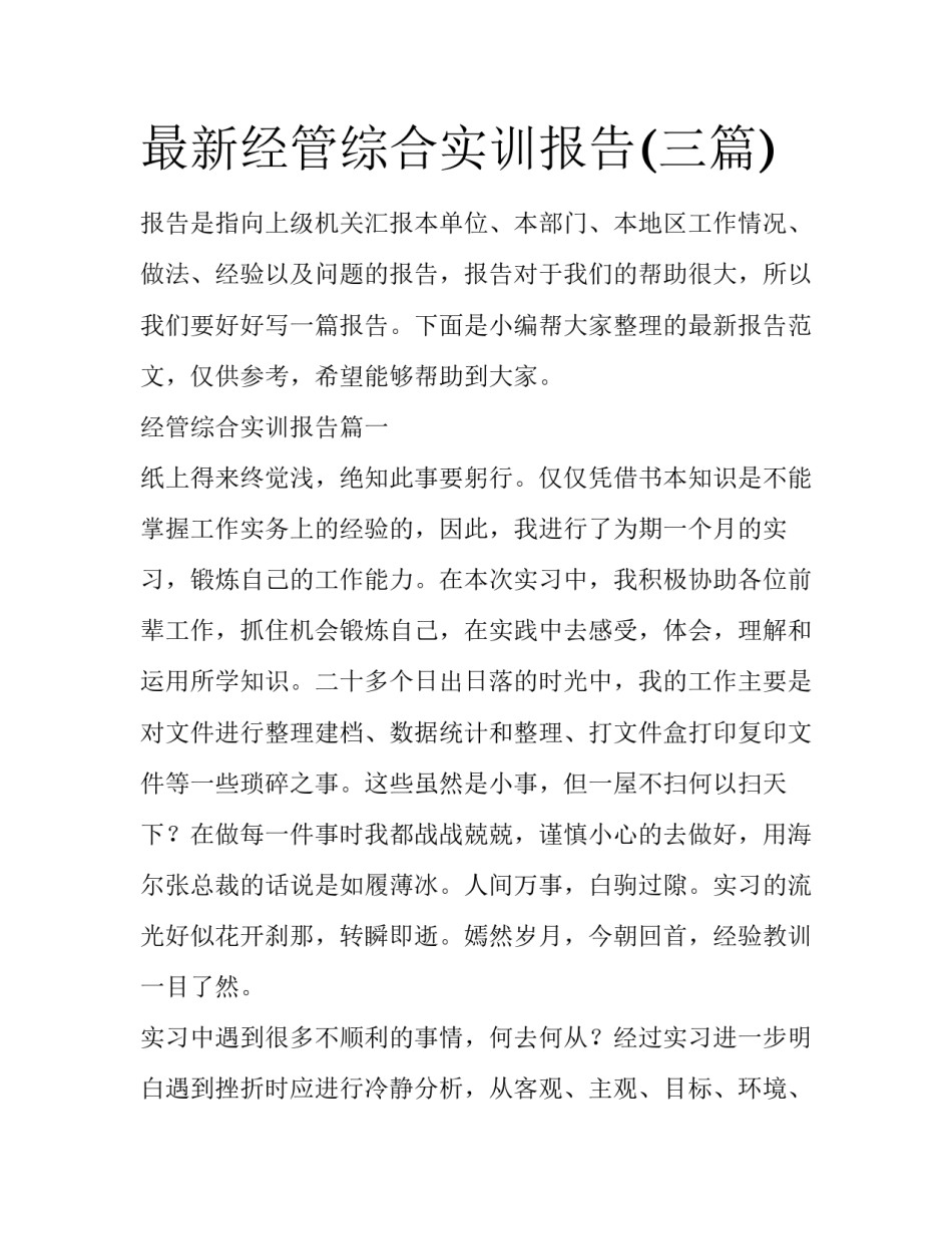 最新经管综合实训报告(三篇)_第1页