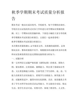 秋季学期期末考试质量分析报告
