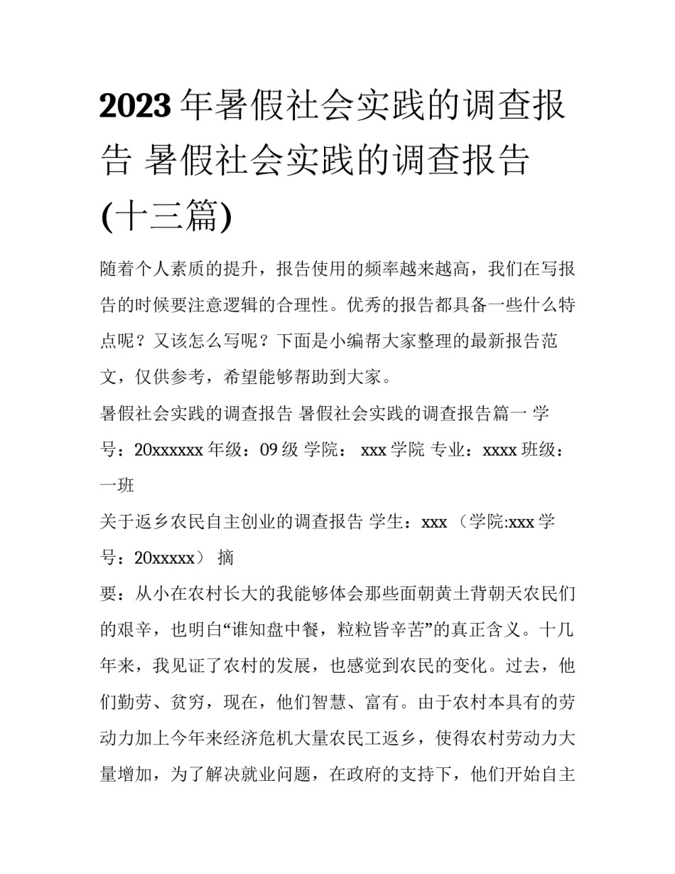2023年暑假社会实践的调查报告 暑假社会实践的调查报告(十三篇)_第1页