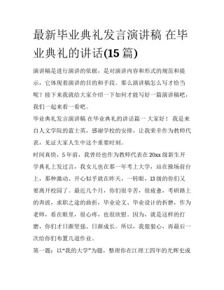 最新毕业典礼发言演讲稿 在毕业典礼的讲话(15篇)