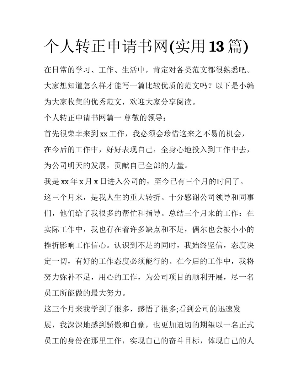 个人转正申请书网(实用13篇)_第1页