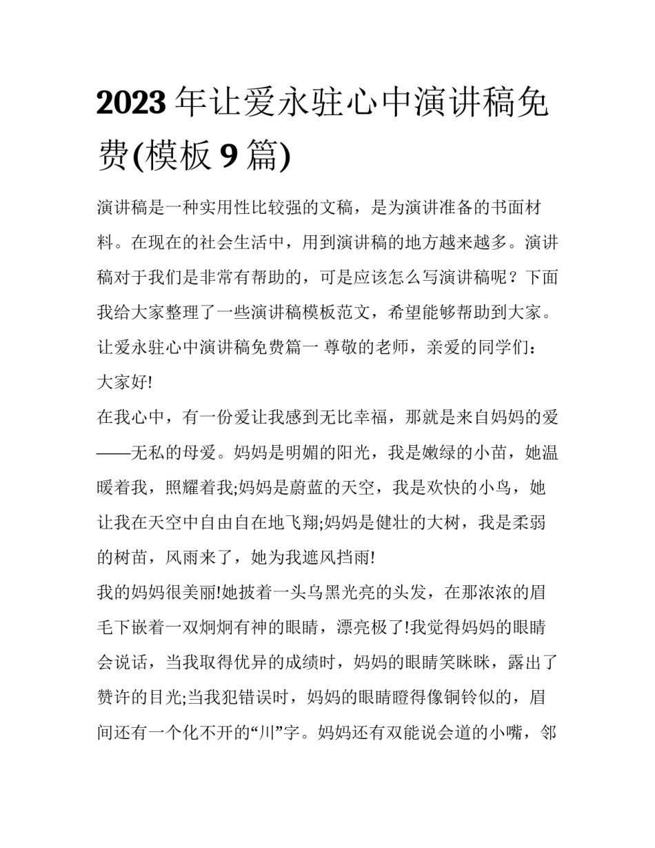 2023年让爱永驻心中演讲稿免费(模板9篇)_第1页