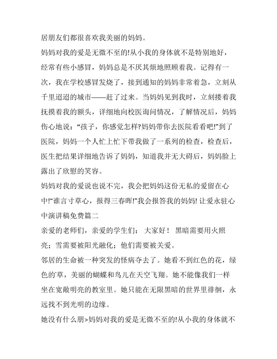 2023年让爱永驻心中演讲稿免费(模板9篇)_第2页