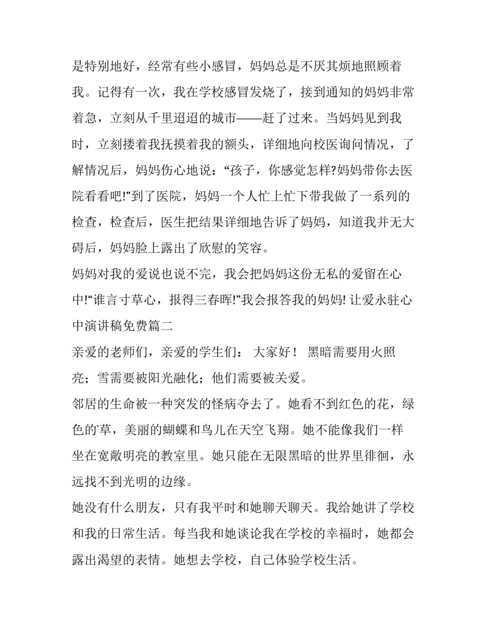 2023年让爱永驻心中演讲稿免费(模板9篇)_第3页