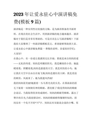 2023年让爱永驻心中演讲稿免费(模板9篇)