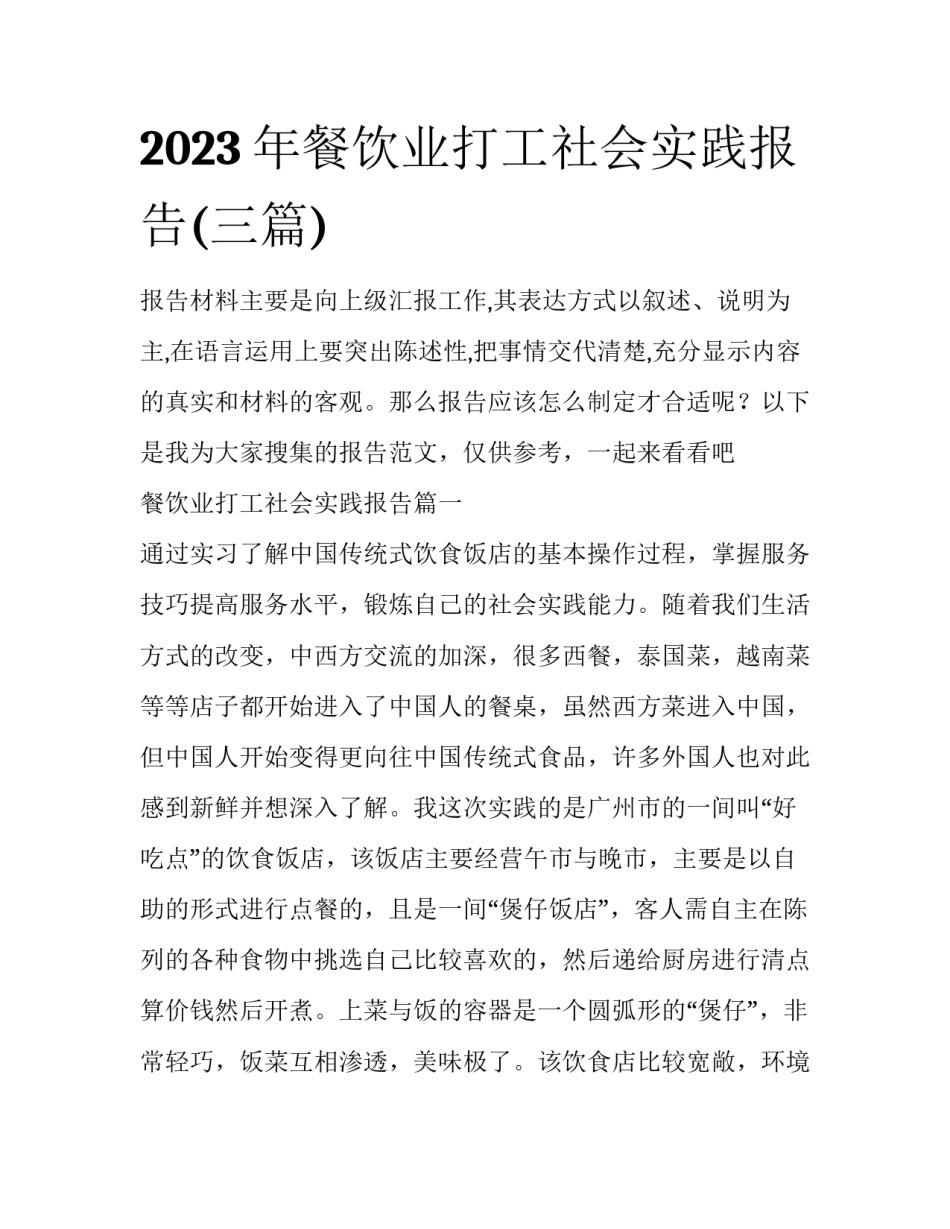 2023年餐饮业打工社会实践报告(三篇)_第1页