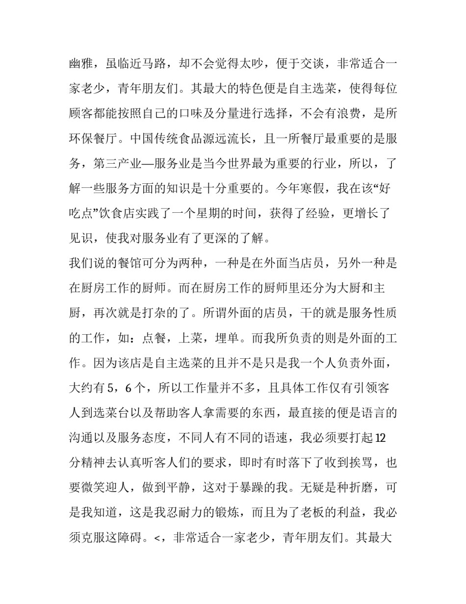 2023年餐饮业打工社会实践报告(三篇)_第2页