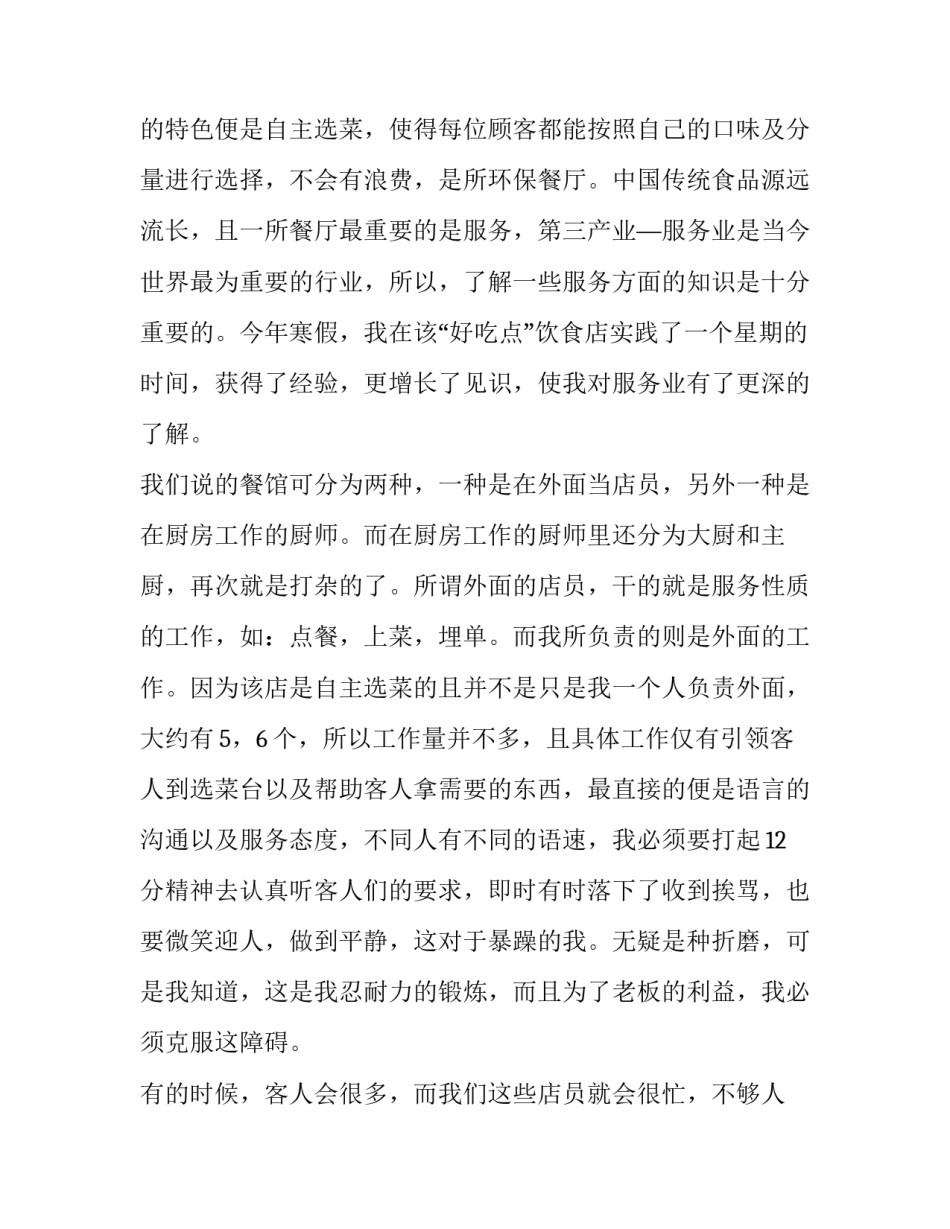 2023年餐饮业打工社会实践报告(三篇)_第3页