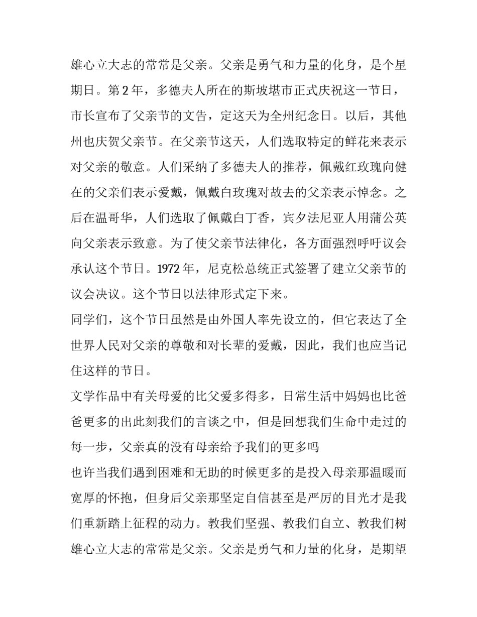 父亲节演讲稿范文 父亲节演讲稿范文1200字(10篇)_第3页