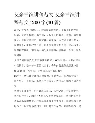 父亲节演讲稿范文 父亲节演讲稿范文1200字(10篇)