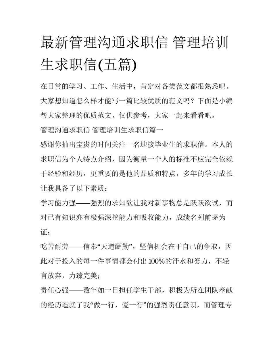 最新管理沟通求职信 管理培训生求职信(五篇)_第1页
