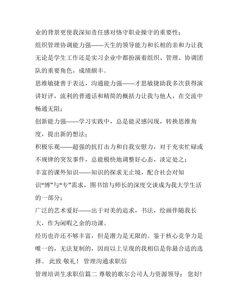 最新管理沟通求职信 管理培训生求职信(五篇)_第2页