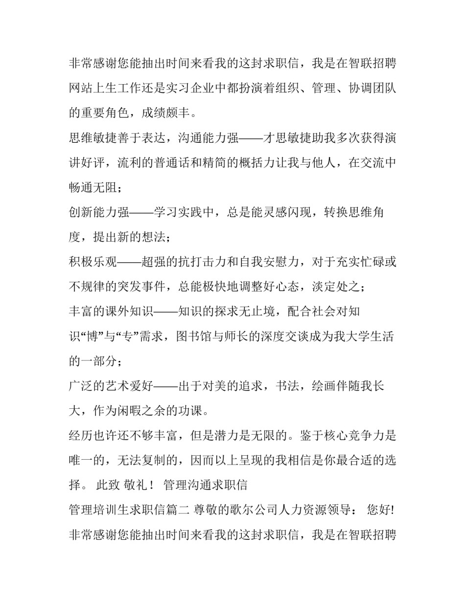 最新管理沟通求职信 管理培训生求职信(五篇)_第3页