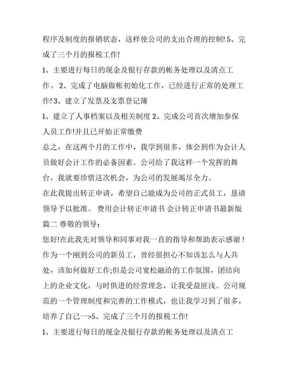 费用会计转正申请书 会计转正申请书最新版(20篇)_第2页