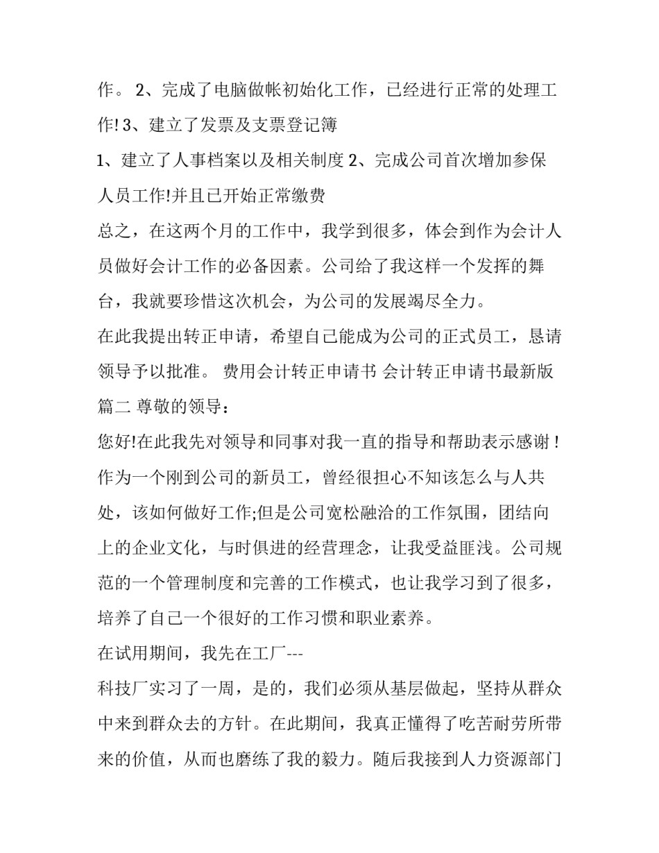 费用会计转正申请书 会计转正申请书最新版(20篇)_第3页
