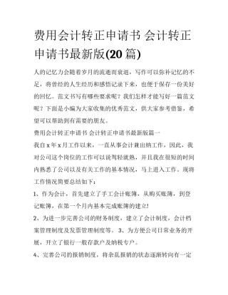 费用会计转正申请书 会计转正申请书最新版(20篇)
