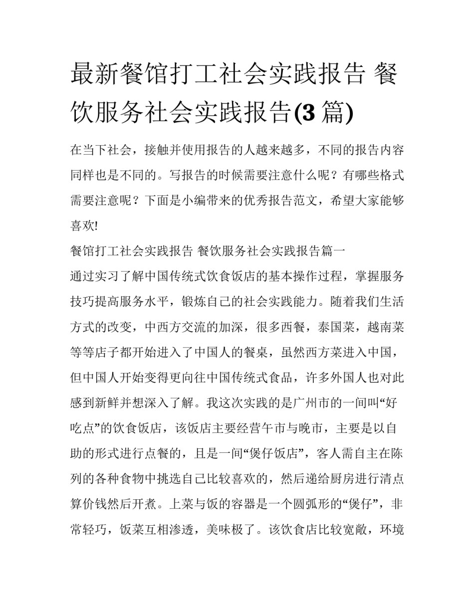最新餐馆打工社会实践报告 餐饮服务社会实践报告(3篇)_第1页
