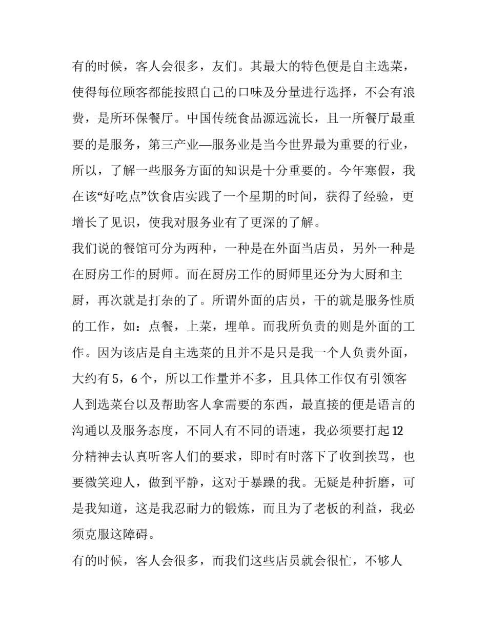 最新餐馆打工社会实践报告 餐饮服务社会实践报告(3篇)_第3页