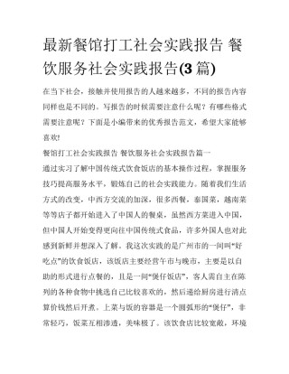 最新餐馆打工社会实践报告 餐饮服务社会实践报告(3篇)
