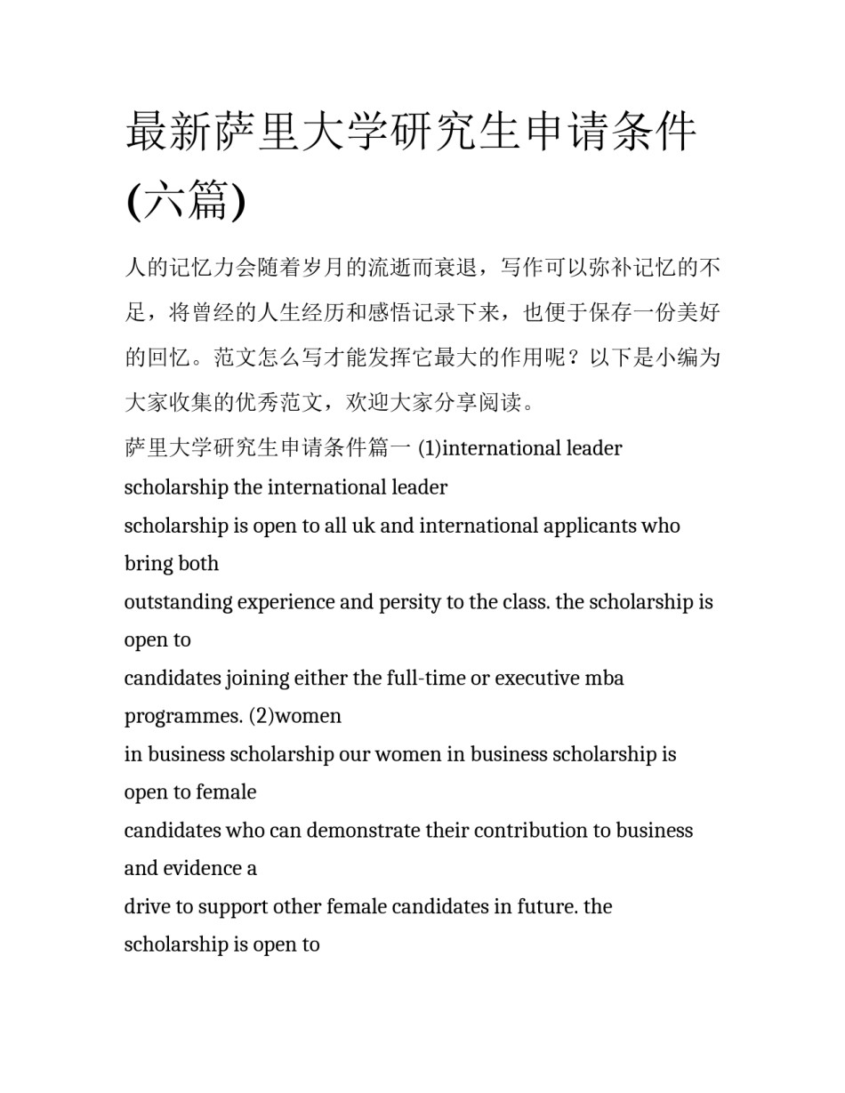 最新萨里大学研究生申请条件(六篇)_第1页