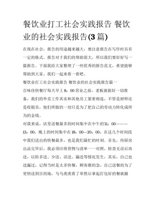 餐饮业打工社会实践报告 餐饮业的社会实践报告(3篇)