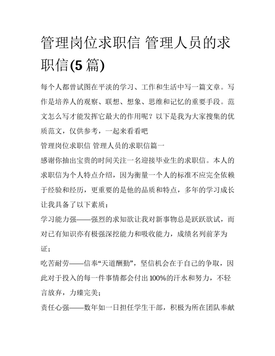 管理岗位求职信 管理人员的求职信(5篇)_第1页