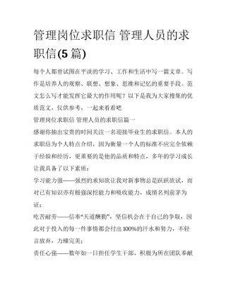 管理岗位求职信 管理人员的求职信(5篇)
