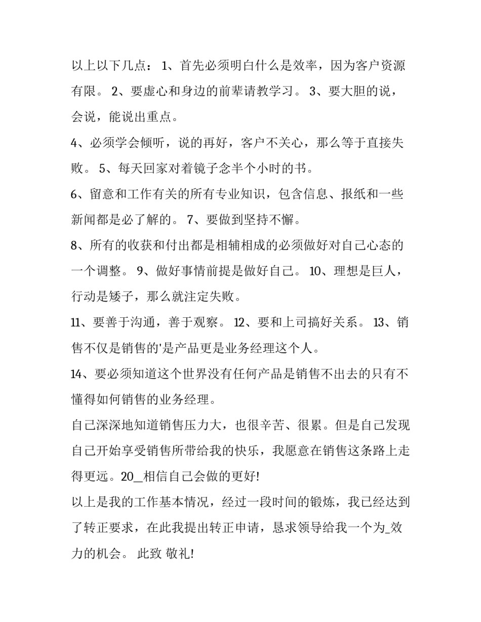 最新企业员工试用期转正申请书 员工试用期转正申请书是的(3篇)_第3页