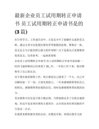 最新企业员工试用期转正申请书 员工试用期转正申请书是的(3篇)