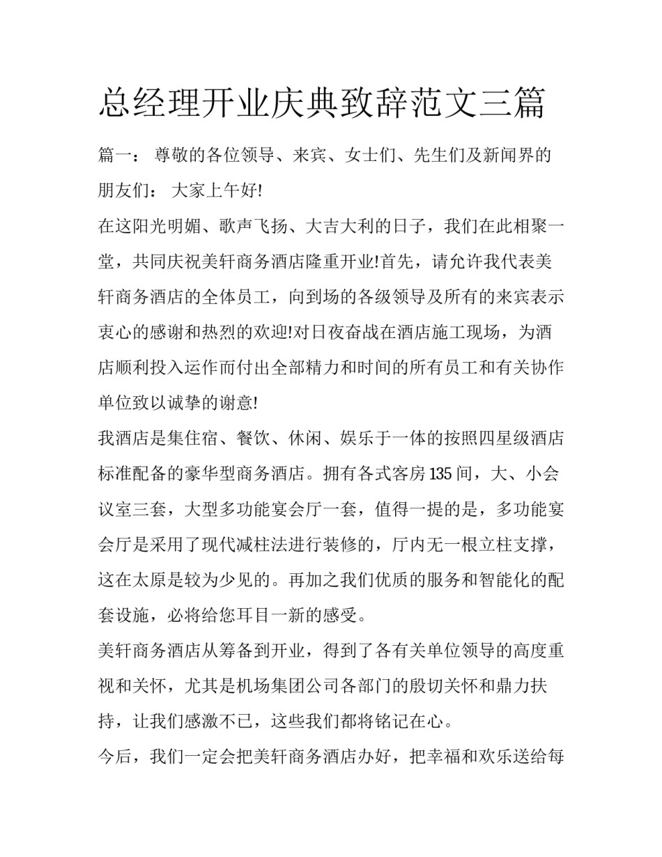 总经理开业庆典致辞范文三篇_第1页