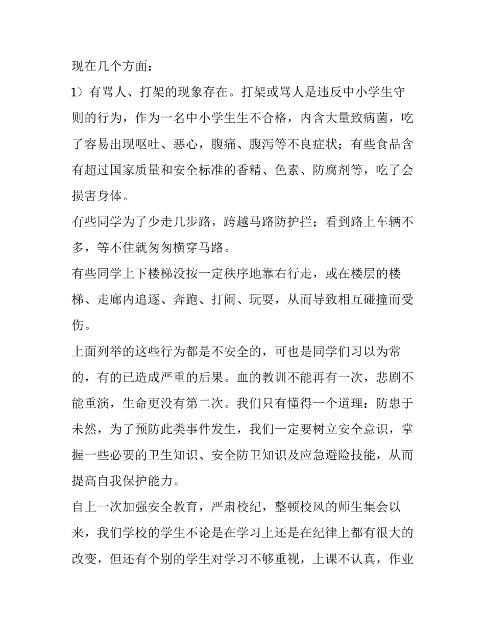 最新学校安全教育讲话稿(优质14篇)_第3页