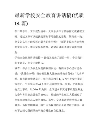 最新学校安全教育讲话稿(优质14篇)