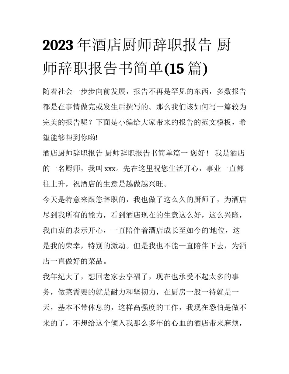 2023年酒店厨师辞职报告 厨师辞职报告书简单(15篇)_第1页