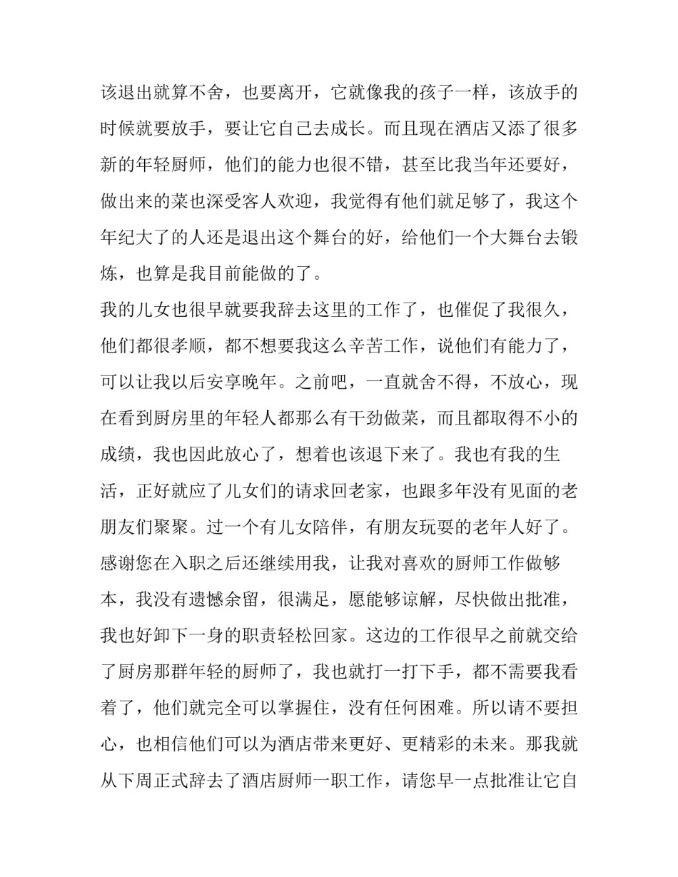 2023年酒店厨师辞职报告 厨师辞职报告书简单(15篇)_第2页