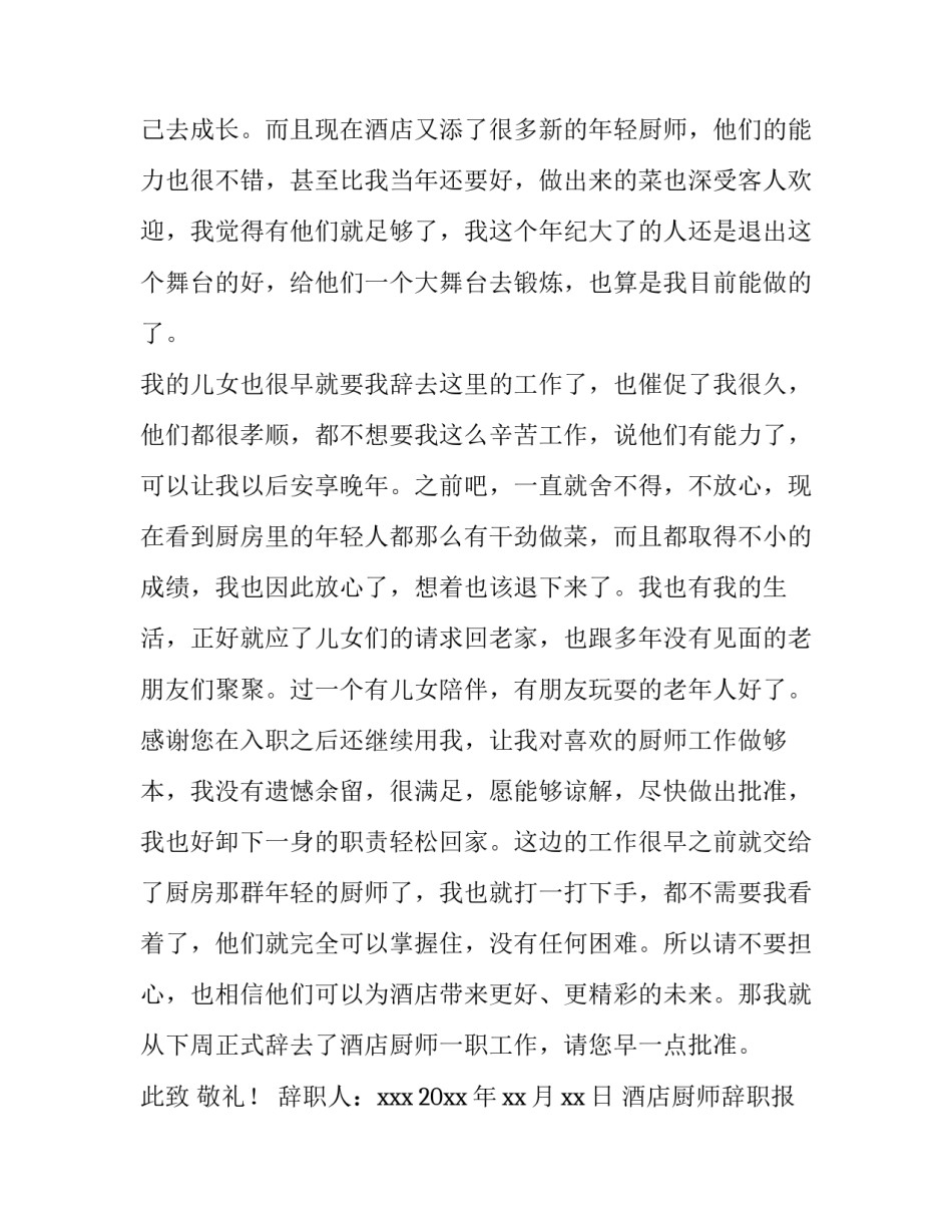 2023年酒店厨师辞职报告 厨师辞职报告书简单(15篇)_第3页