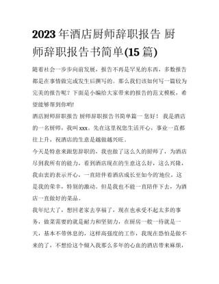 2023年酒店厨师辞职报告 厨师辞职报告书简单(15篇)